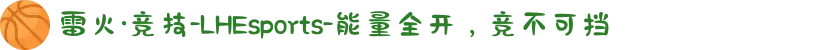 雷火·竞技-LHEsports-能量全开，竞不可挡